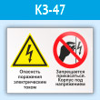 Знак «Опасность поражения электрическим током. Запрещается прикасаться. Корпус под напряжением», КЗ-47 (пластик, 400х300 мм)
